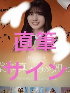 2026年最新】小坂菜緒直筆サインの人気アイテム - メルカリ