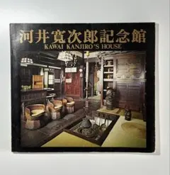 2026年最新】河井寛次郎本の人気アイテム - メルカリ