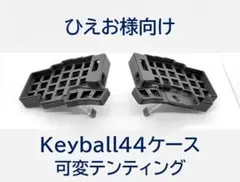 2026年最新】keyball44ケースの人気アイテム - メルカリ