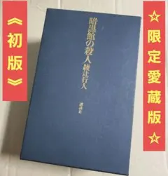 2026年最新】十角館の殺人 愛蔵の人気アイテム - メルカリ