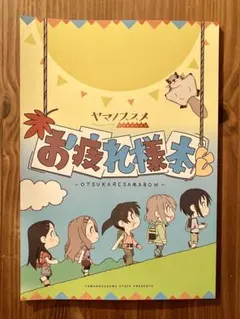 2026年最新】ヤマノススメ お疲れ様本の人気アイテム - メルカリ