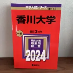 2026年最新】赤本 香川大学の人気アイテム - メルカリ