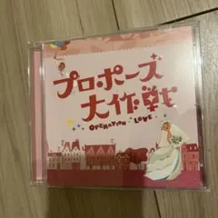 2026年最新】プロポーズ大作戦 cdの人気アイテム - メルカリ