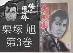 2026年最新】栗塚旭の人気アイテム - メルカリ