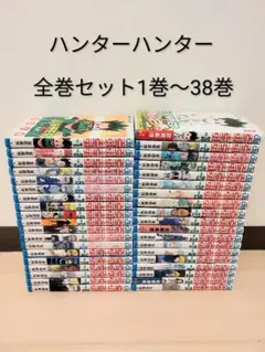 2026年最新】ハンターハンター 全巻の人気アイテム - メルカリ