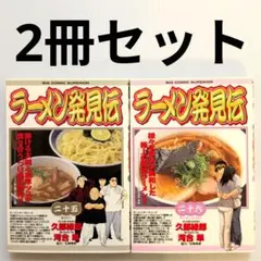 2026年最新】ラーメン発見伝の人気アイテム - メルカリ