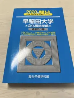 2026年最新】文化構想学部 青本の人気アイテム - メルカリ