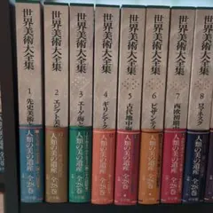 2026年最新】世界美術大全集の人気アイテム - メルカリ