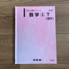 2026年最新】河合塾Tテキストの人気アイテム - メルカリ