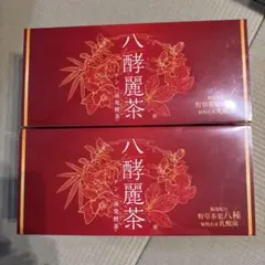 2026年最新】はつらつ堂 八酵麗茶の人気アイテム - メルカリ