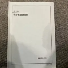 2026年最新】鉄緑会数Ⅲの人気アイテム - メルカリ