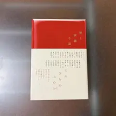 極上掌篇小説 - メルカリ