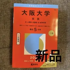 2026年最新】大阪大学 赤本の人気アイテム - メルカリ