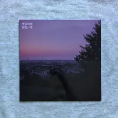 2026年最新】空気公団 レコードの人気アイテム - メルカリ