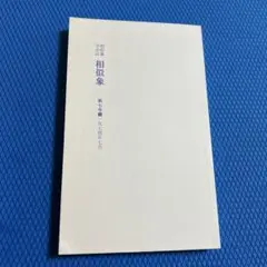 2026年最新】相似象学会誌の人気アイテム - メルカリ