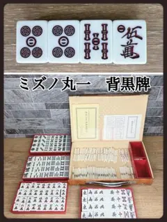 2026年最新】麻雀牌 ミズノ丸一の人気アイテム - メルカリ