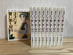 2026年最新】新装版ヨコハマ買い出し紀行の人気アイテム - メルカリ