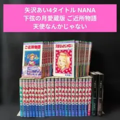 限定ポストカード付】NANA 全21巻 ファンブック 天使 ご近所【送料無料