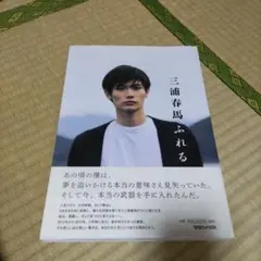 2026年最新】三浦春馬 ふれるの人気アイテム - メルカリ