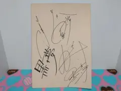 2026年最新】黒夢 サインの人気アイテム - メルカリ