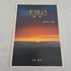 2026年最新】真光 崇教の人気アイテム - メルカリ