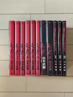 2026年最新】レッド 山本直樹 4の人気アイテム - メルカリ