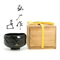 2026年最新】楽吉左衛門 茶碗の人気アイテム - メルカリ