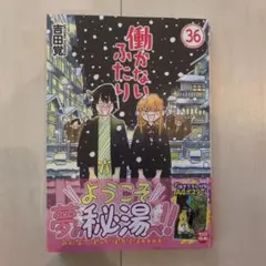 2026年最新】働かないふたりの人気アイテム - メルカリ