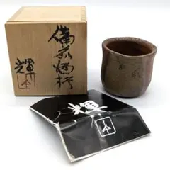 2026年最新】備前焼 藤原雄の人気アイテム - メルカリ