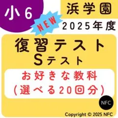 2026年最新】浜学園 小6 復習テストの人気アイテム - メルカリ