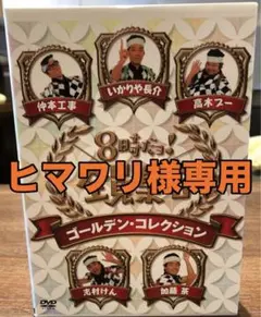 2026年最新】8時だョ!全員集合 ゴールデン・コレクションの人気