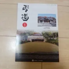 2026年最新】月刊弓道の人気アイテム - メルカリ