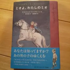 ミオよ,わたしのミオ 菱木晃子 酒井駒子 直筆イラスト入りサイン本 未