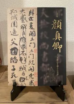 2026年最新】顔真卿の人気アイテム - メルカリ
