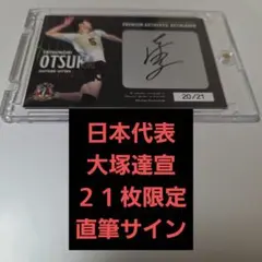 2026年最新】大塚達宣 サインの人気アイテム - メルカリ