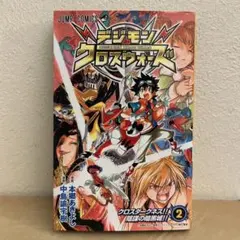 2026年最新】デジモンクロスウォーズ 漫画の人気アイテム - メルカリ