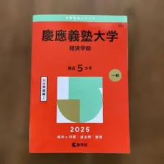 2026年最新】慶應 経済学部 赤本の人気アイテム - メルカリ