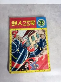 2026年最新】鉄人28号 カッパコミックスの人気アイテム - メルカリ