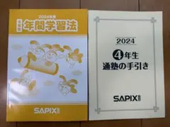 2026年最新】サピックス 年間学習法の人気アイテム - メルカリ