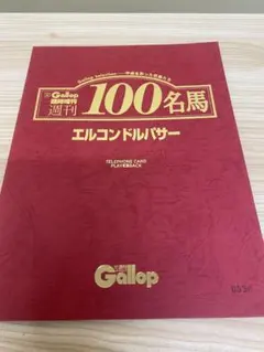2026年最新】週刊100名馬 セットの人気アイテム - メルカリ