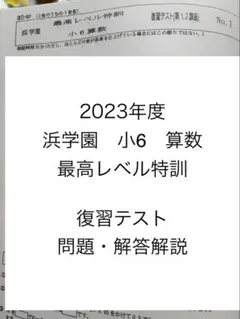 2026年最新】浜学園 小6 最高レベル特訓 算数の人気アイテム - メルカリ