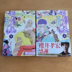 2026年最新】モノノ怪 漫画の人気アイテム - メルカリ