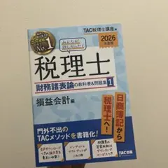 2026年最新】みんなが欲しかった! 税理士 財務諸表論の教科書の人気