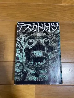 2026年最新】テスカトリポカ 佐藤究の人気アイテム - メルカリ