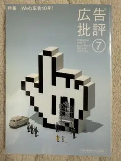 2026年最新】広告批評の人気アイテム - メルカリ