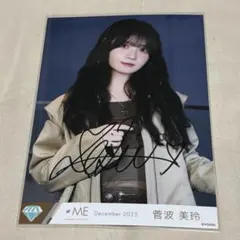 2026年最新】菅波美玲 直筆の人気アイテム - メルカリ