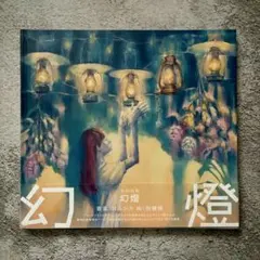 2026年最新】ヨルシカ 幻燈の人気アイテム - メルカリ