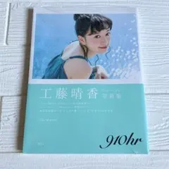 2026年最新】工藤晴香写真集の人気アイテム - メルカリ