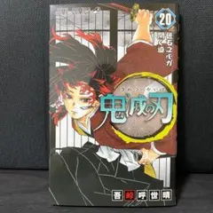 2026年最新】鬼滅の刃20巻特装版の人気アイテム - メルカリ