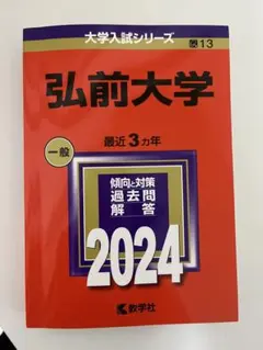 2026年最新】赤本 弘前大学の人気アイテム - メルカリ